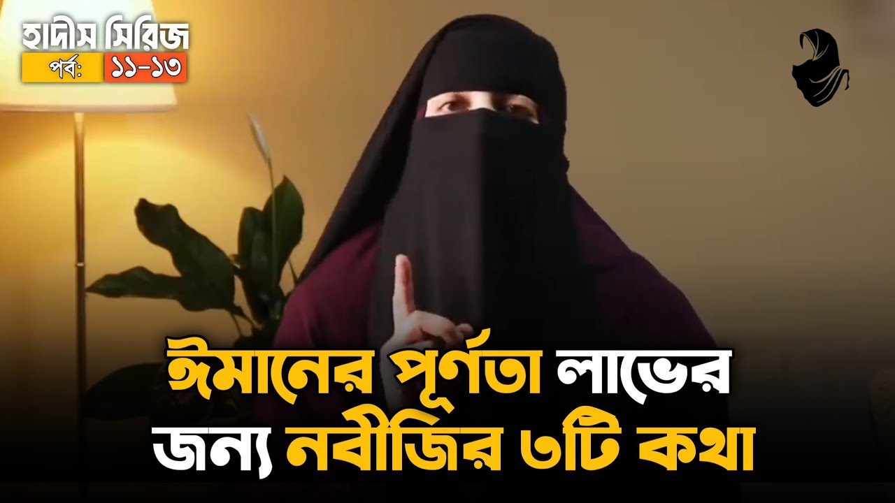 ঈমানের পূর্ণতা লাভের ৩টি গোপন সূত্র! - চল্লিশ হাদিস সিরিজ (১১-১৩) । Hadith 11, 12, 13