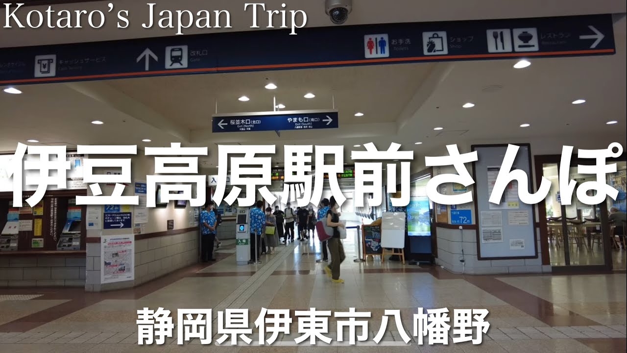 伊豆高原駅前さんぽ【静岡県伊東市八幡野】2022/8 駅前さんぽ