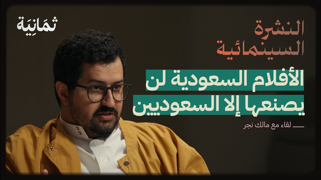 ما هو الفلم السعودي | بودكاست النشرة السينمائية مع مالك نجر