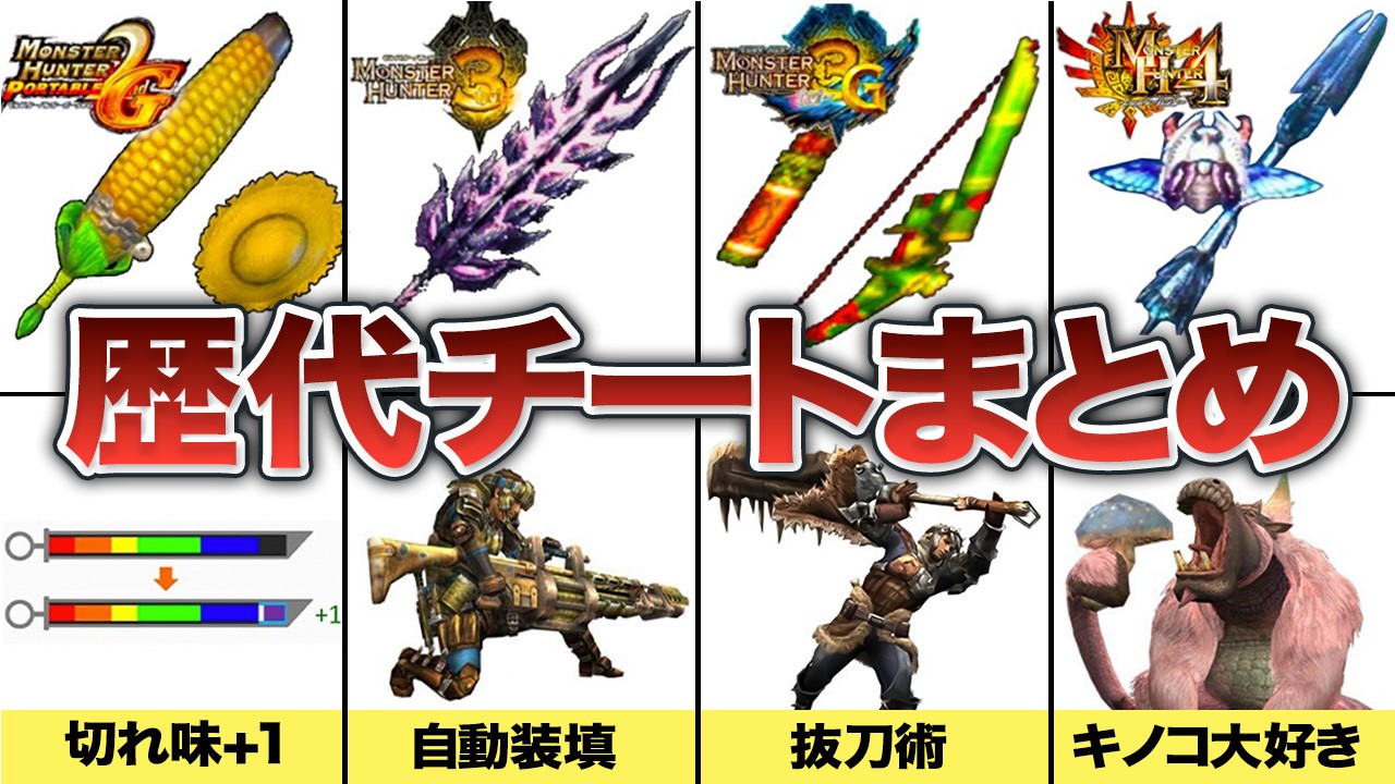【作業用】モンハン全作品のぶっ壊れ武器・スキル・覇権武器種全てまとめてみた