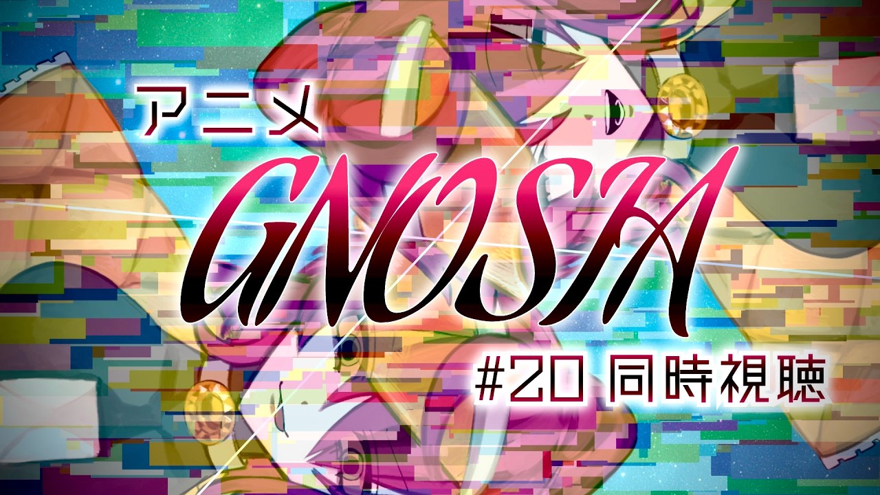 【アニメ #グノーシア 】初見もゲーム勢もウェルカーム！楽しく視よう20話   #同時視聴 #gnosia