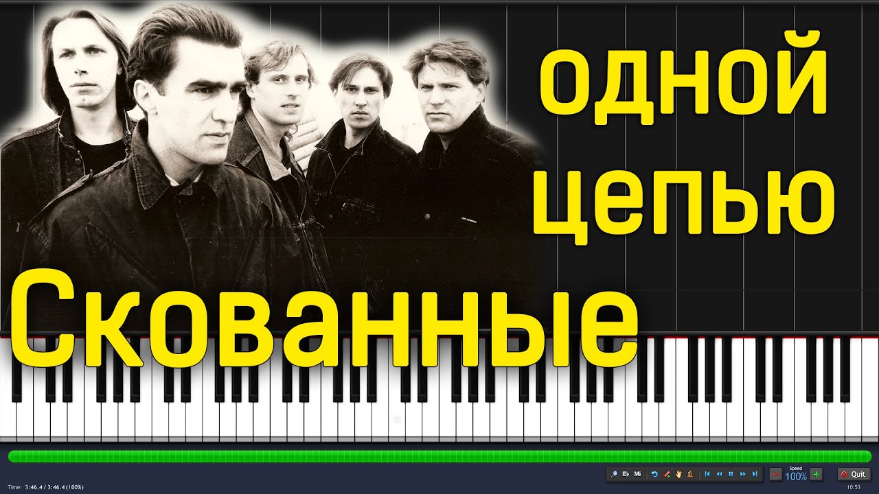 Наутилус Помпилиус - Скованные одной цепью|#SeeMusicPiano