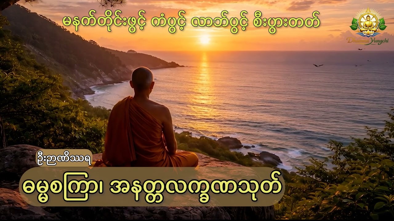 ဓမ္မစကြာ၊ အနတ္တလက္ခဏသုတ် (မနက်တိုင်းဖွင့် ကံပွင့် လာဘ်ပွင့် စီးပွားတတ်)