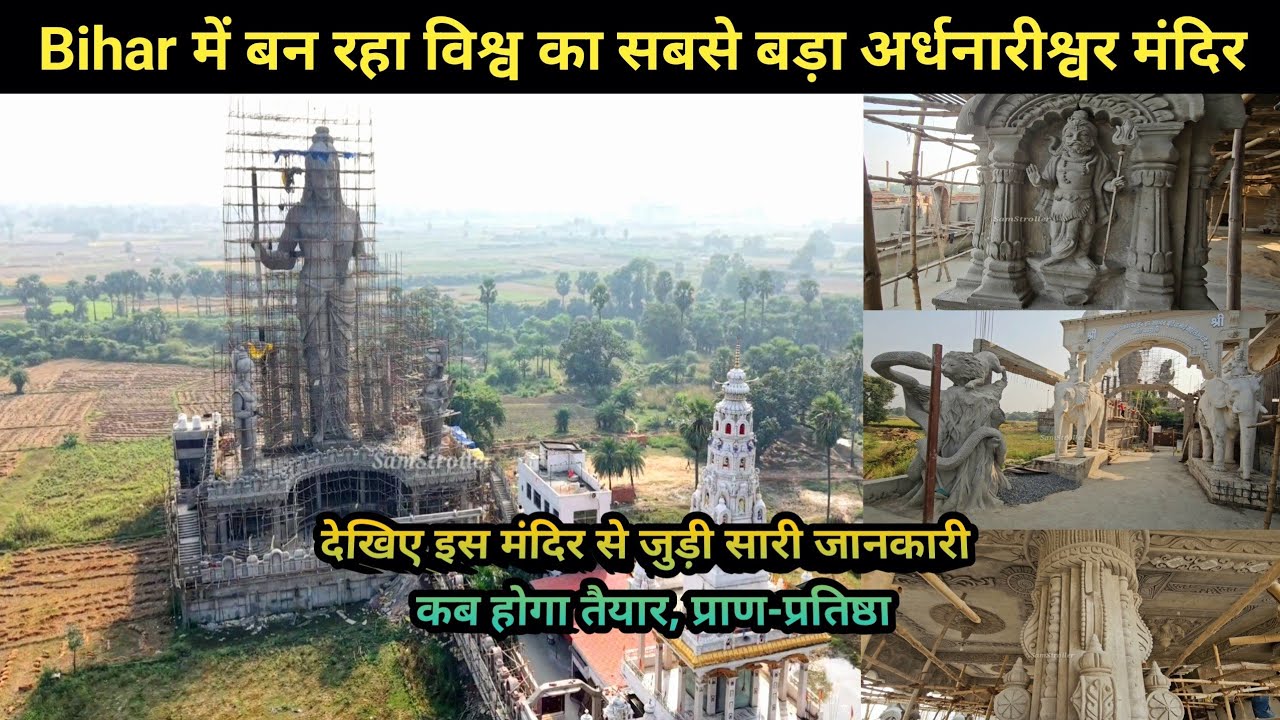 बिहार मे बन रहा विश्व का सबसे बड़ा 143 ft अर्धनारेश्वर मन्दिर | Bihar Tallest Ardhnarishwar Temple |
