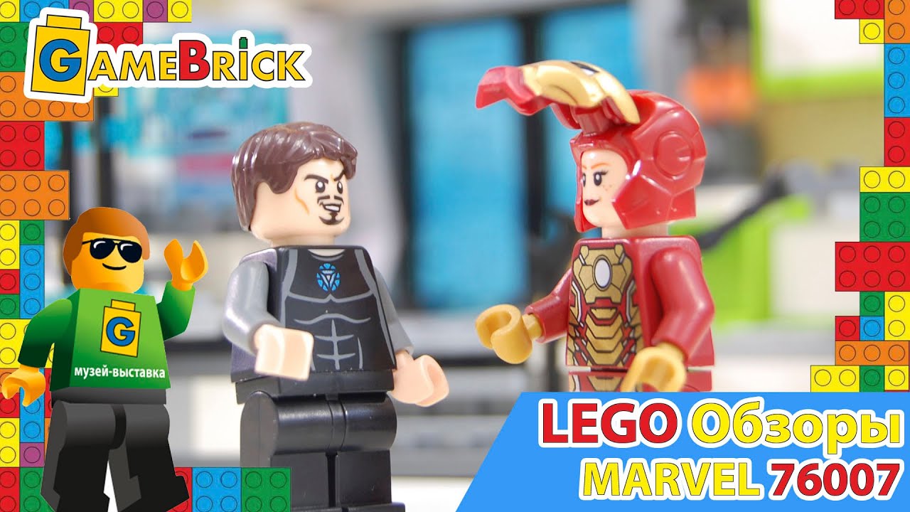 Музей ЛЕГО Обзор Супер герои 76007 IRON MAN 3 Атака на особняк железного человека