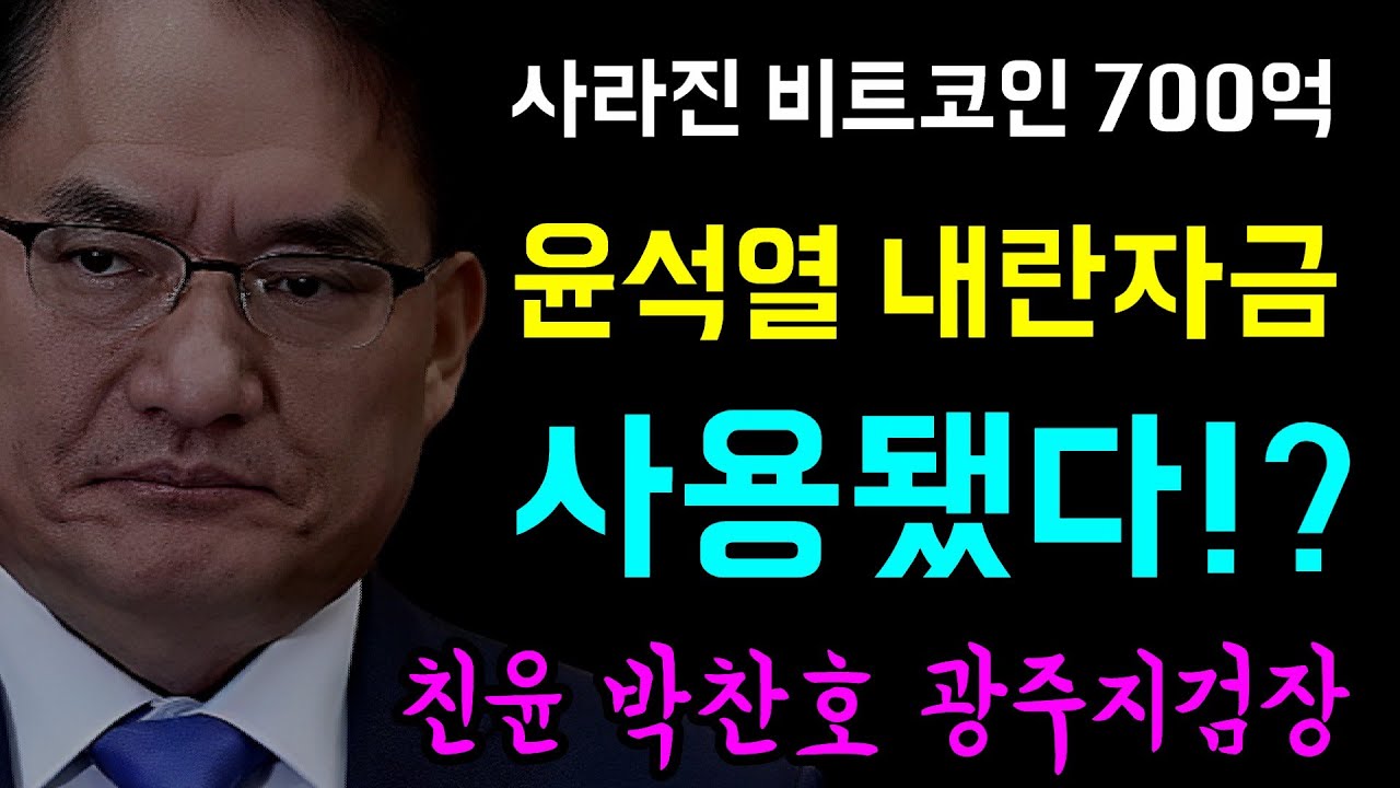 [뉴스반장 뇌피셜] 광주지검 압수증거물, 사라진 비트코인 700억... 윤석열 내란자금으로 사용됐다!?, 당시 광주 지검장은... 찐윤 여환섭과 박찬호였다!