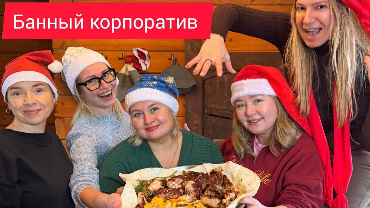Провожали 2025 год в БАНЕ! Новогодний банный корпоратив с подружками.