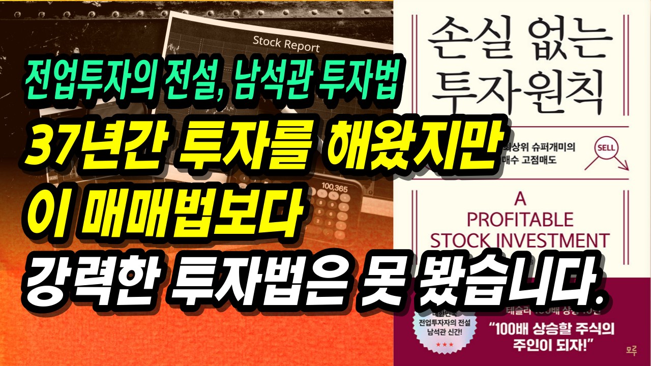 강세장! 크게 상승하는 종목을 선택하고 투자하는 방법! 37년 전업투자 전설 남석관의 돈 버는 투자법ㅣ손실 없는 투자 원칙ㅣ부자회사원 주식투자 강의 공부 책 추천