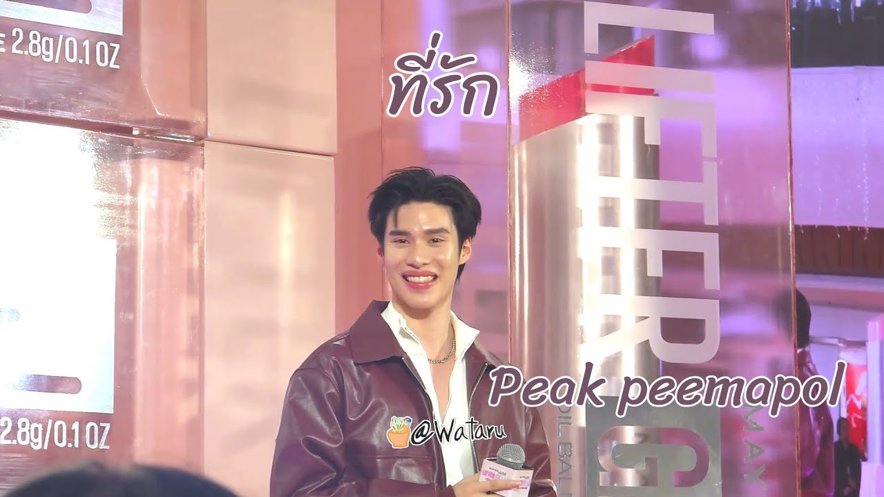 ที่รัก - Peak Peemapol (พีค) #MNYLifterGlazexPearlPeak #เพิร์ลพีค #PearlPeak #peakpeemapol 