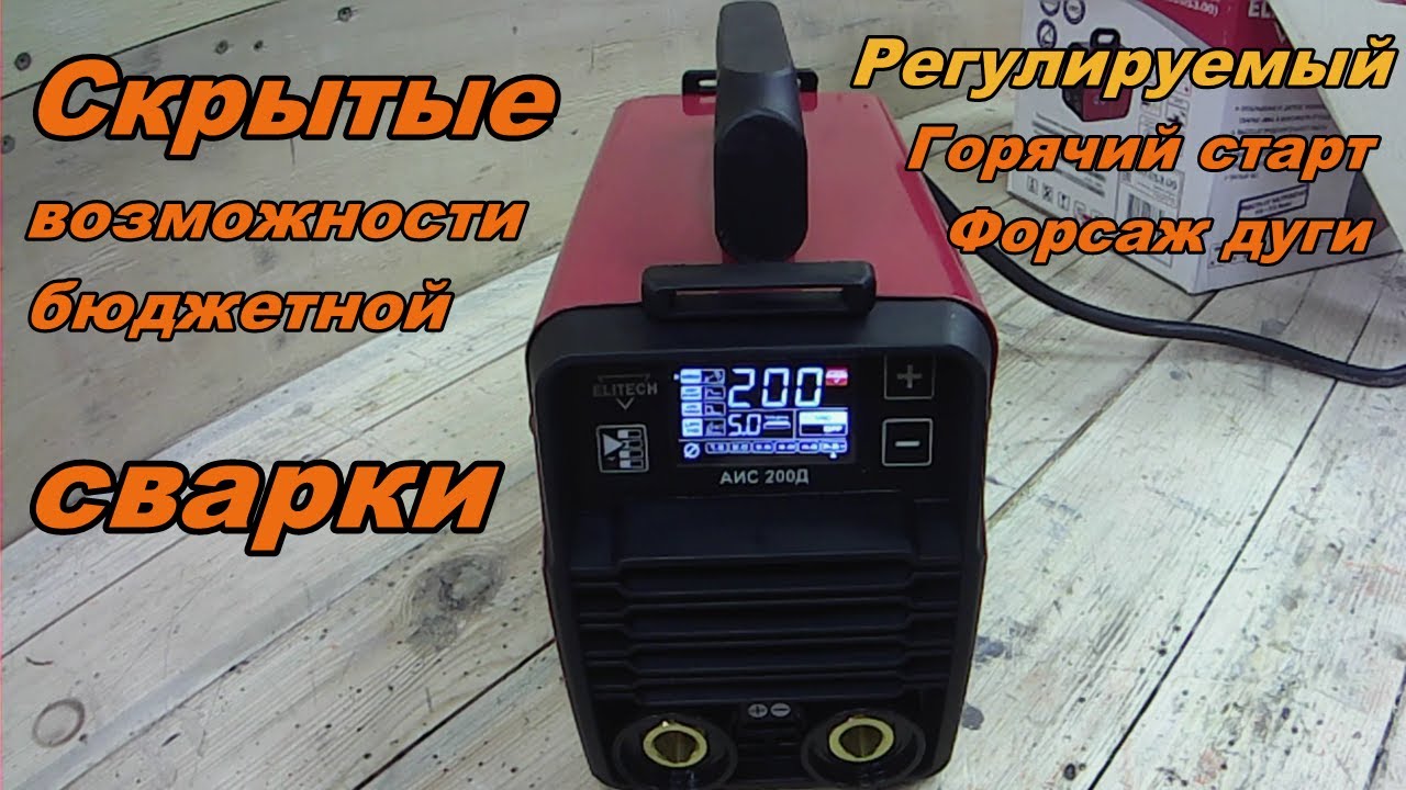 Elitech АИС 200 д. Скрытые Функции.Сварка тонкого металла стала проще
