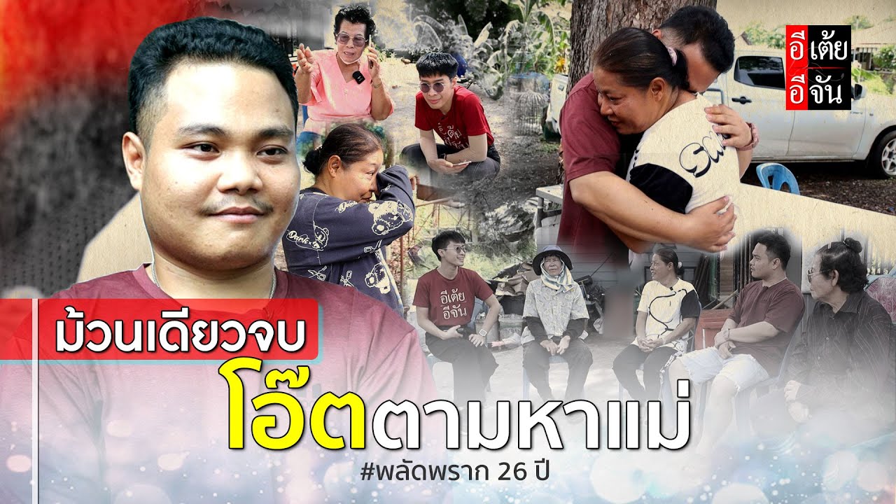 ม้วนเดียวจบ โอ๊ตตามหาแม่ พลัดพราก 26 ปี : อีเต้ย อีจัน EtoeyEjan