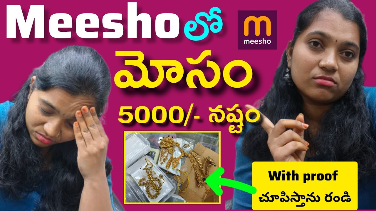 Meesho లో 5000Rs నష్టం😭🥹| మీషో అసలు  Bussiness చేయకండి #meeshoreseller