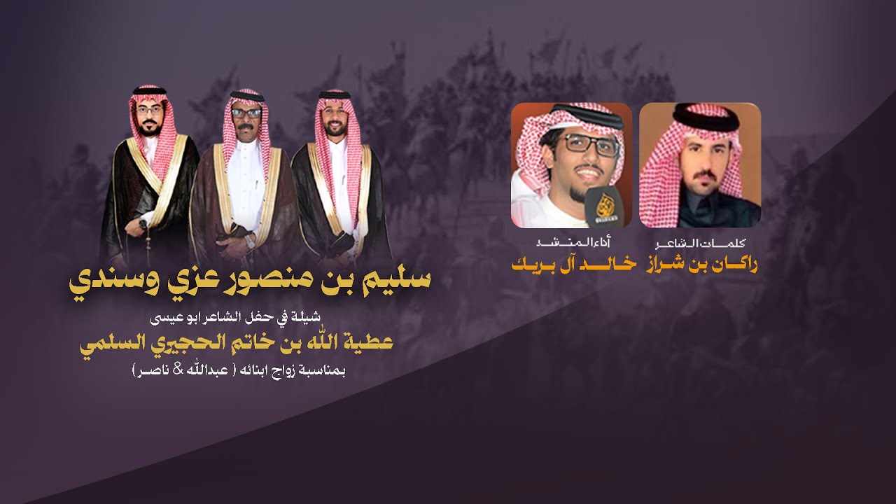 سليم بن منصور عزي وسندي | كلمات راكان بن شراز أداء خالد ال بريك 2026 