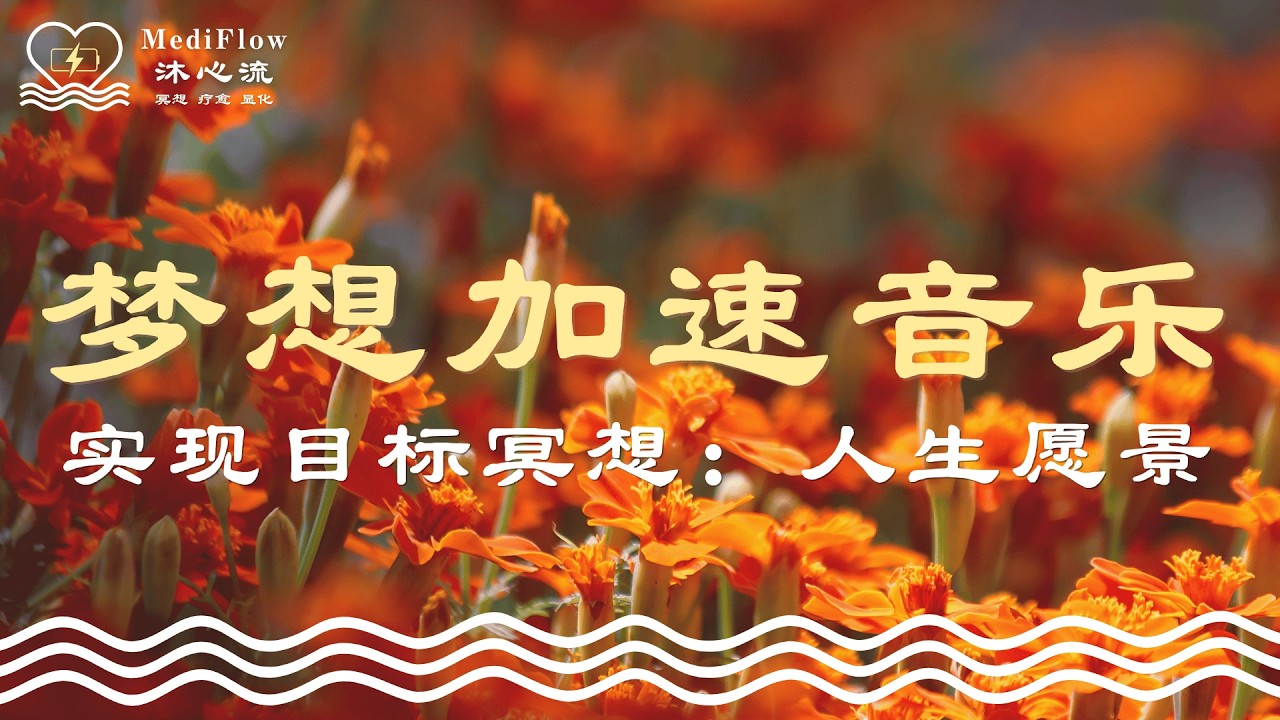 实现目标冥想｜显化梦想练习：梦想加速音乐 · 能量启动 · 顺流实现 · Relaxing Music · Soft Piano【MediFlow 沐心流】