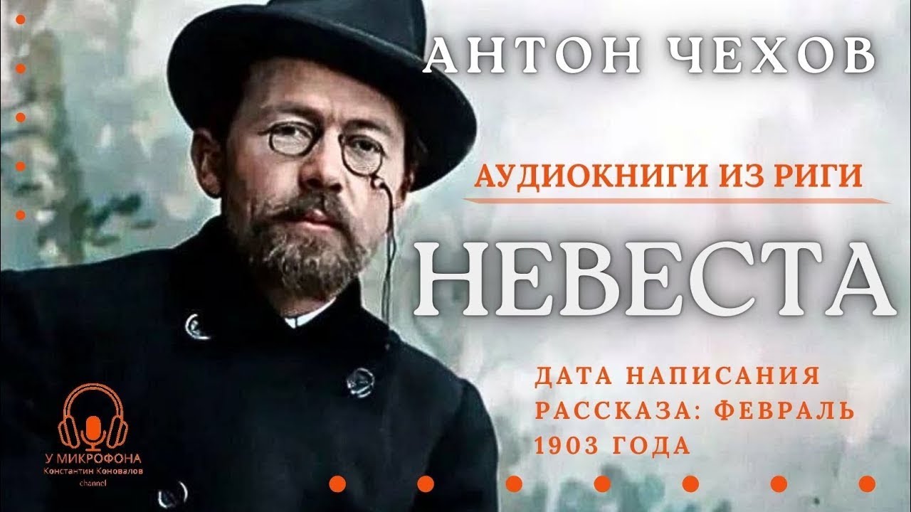Аудиокнига  ''Невеста''  Антон Павлович Чехов  Читает Константин Коновалов
