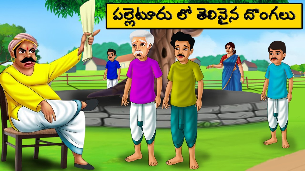 పల్లెటూరు లో తెలివైన దొంగలు  | moral stories in telugu | Telugu stories | Telugu moral Stories