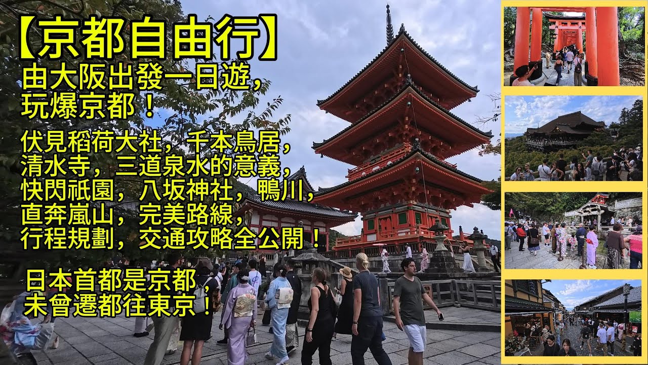 [4K]【日本京都自由行】由大阪出發一日遊，玩爆京都！伏見稻荷大社，千本鳥居，清水寺，三道泉水的典故，並快閃祇園，八坂神社，鴨川，直奔嵐山，完美路線，行程規劃，交通攻略全公開！