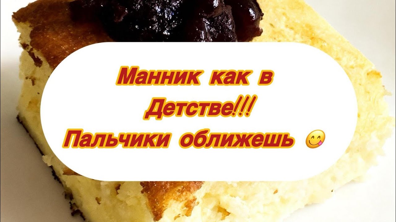 Сочный, мягкий, пышный, вкусный манник на кифире