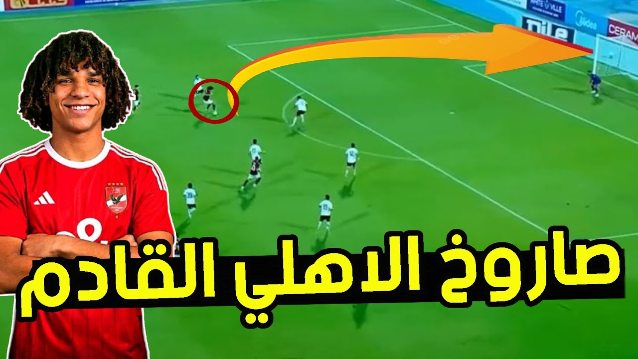 مروان عثمان مهاجم الاهلي الجديد .. مميزاته وارقامه ومشكلتين كبار