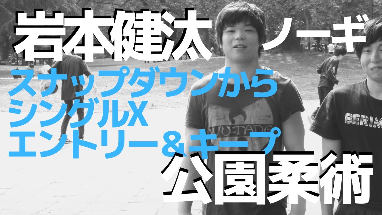 『スナップダウンからシングルXエントリー＆キープ』岩本健汰の公園柔術