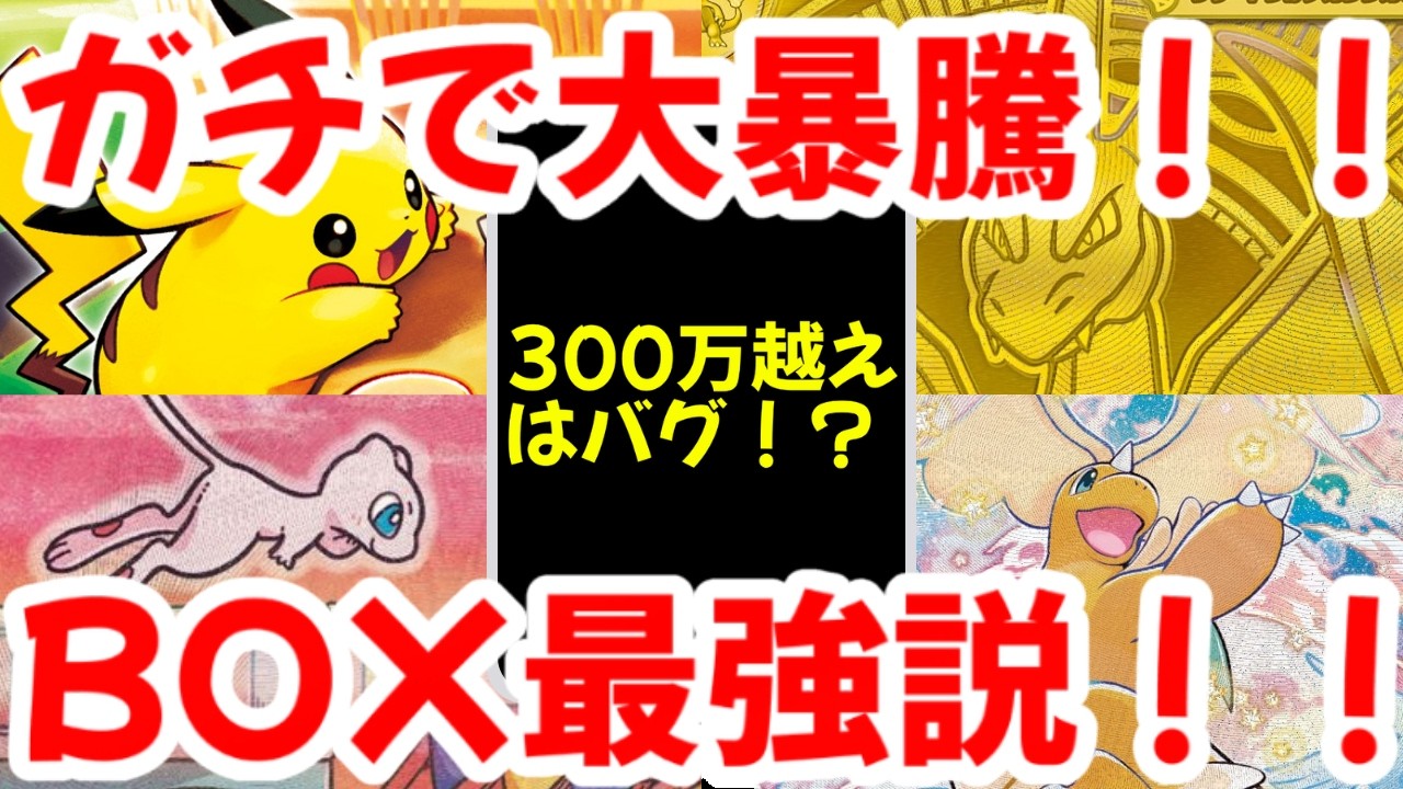 【ポケモンカード】ガチで大暴騰！！300万越えはバグ！？BOX最強説！！【ポケカ高騰】