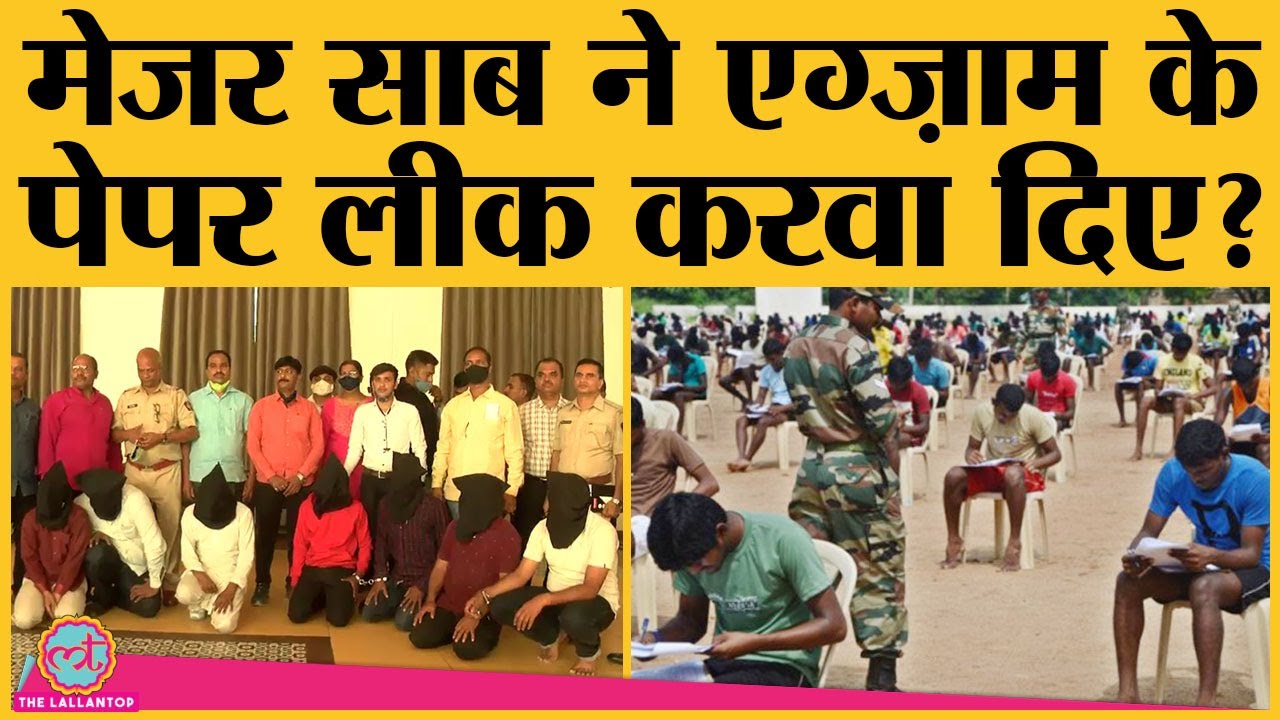 सेना की परीक्षा में गड़बड़झाला, Indian Army से जुड़े कई लोग लपेटे में | Soldier General Duty Exam