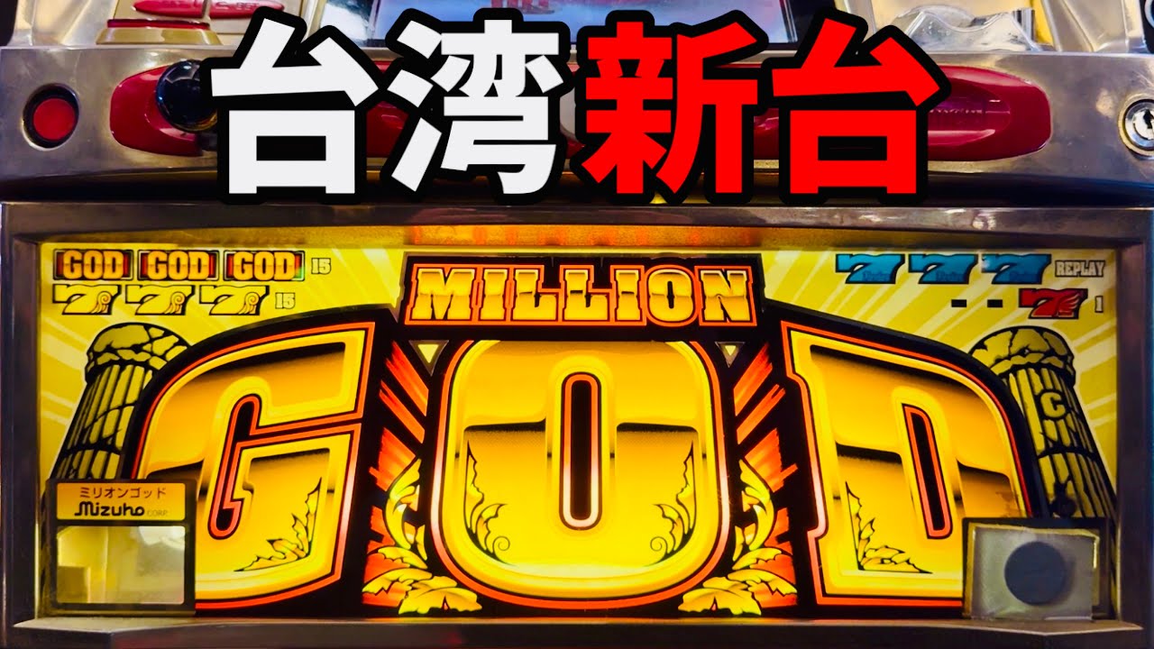 ミリオンゴッド初代筐体×ゴールドX改造機基盤！ナゾすぎる新台1万回転の軌跡！
