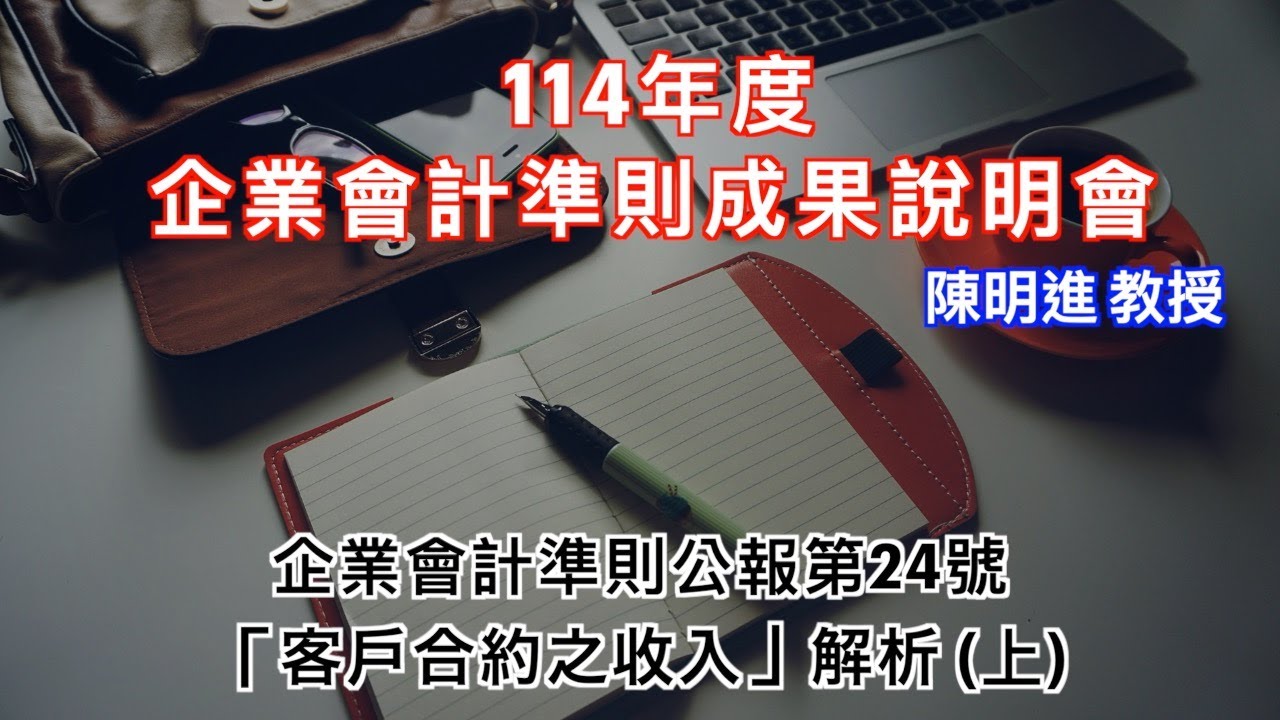 【經濟部廣告】114年度企業會計準則成果說明會－企業會計準則公報第24號「客戶合約之收入」解析【上】