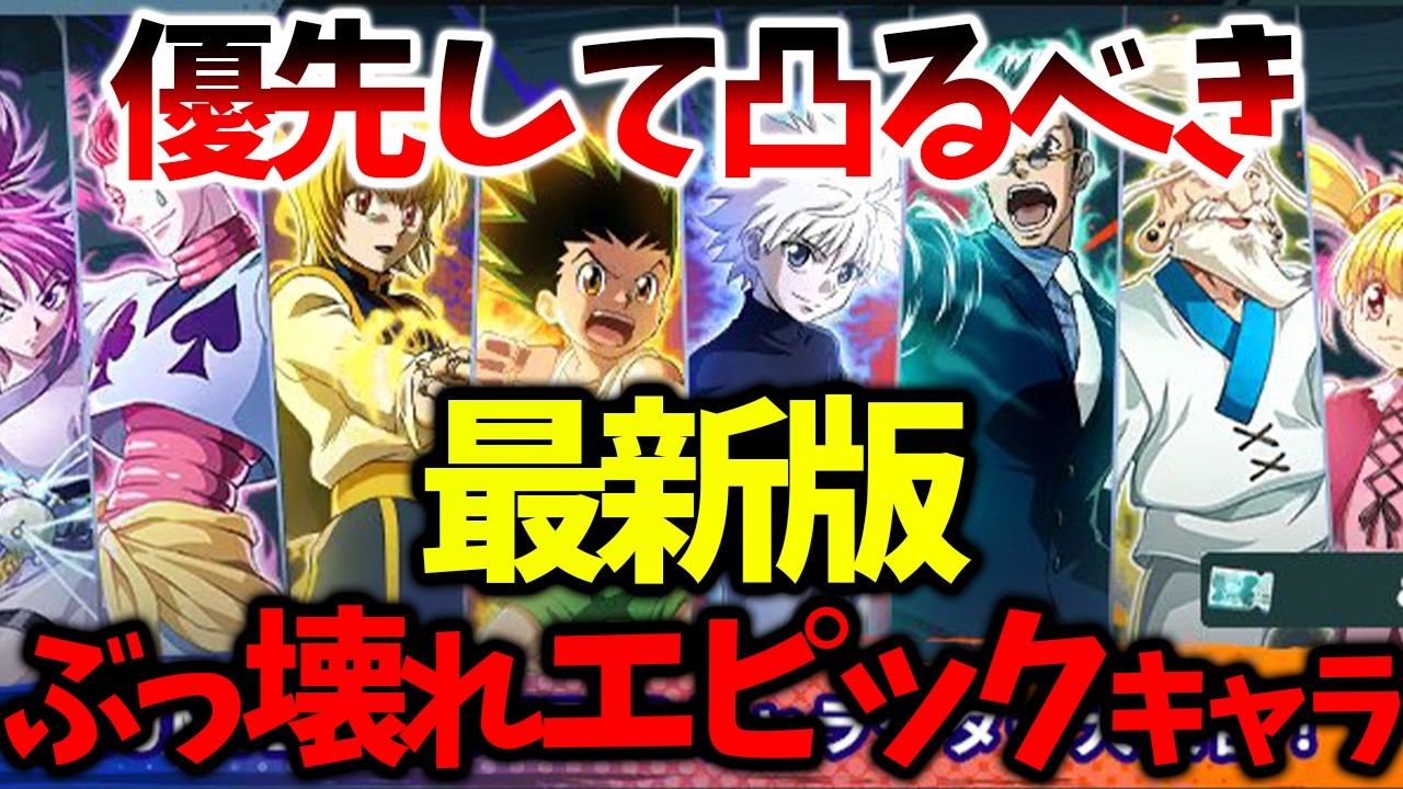 【ネンサバ】【優先して凸るべきぶっ壊れエピックキャラ4選】新キャラ実装されてどうなった？？【HUNTER×HUNTER NEN×SURVIVOR】【ハンハンアプリ】