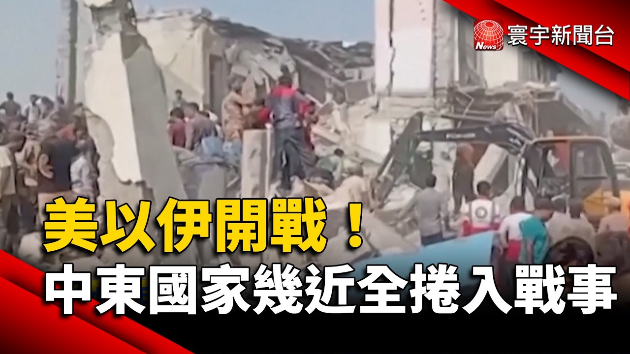 美以伊開戰！中東國家幾近全捲入戰事｜#寰宇新聞