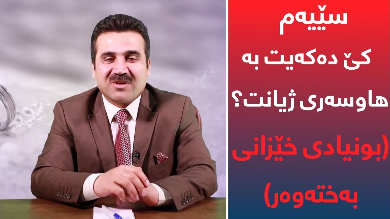 کێ دەکەیت بە هاوسەری ژیانت؟ د. بەختیار کەمال تاڵەبانی
