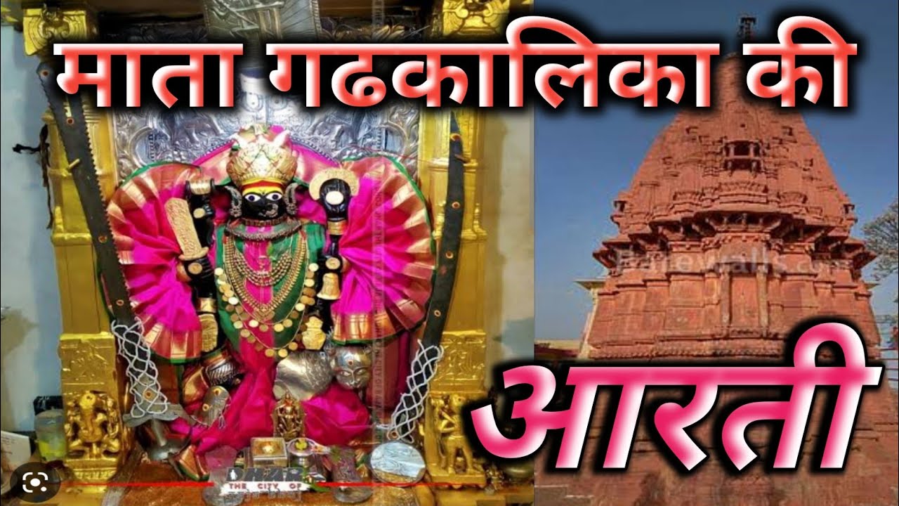 क्षत्रिय वंशकी कुलदेवी माता गढ़कालिकाकी आरती || स्वप्नील पटले || Powari Bhasha ||Powari Utkarsh