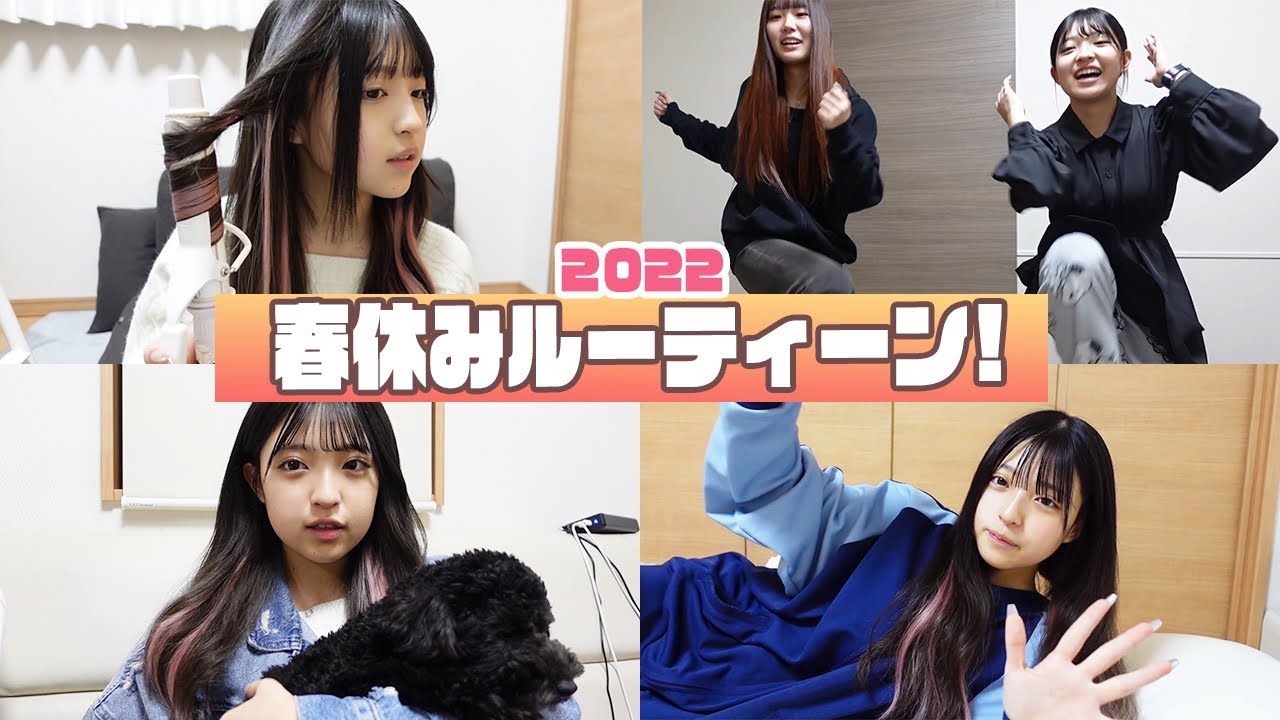 【ルーティーン】みなみの春休み1日ルーティン！【2022年ver.】