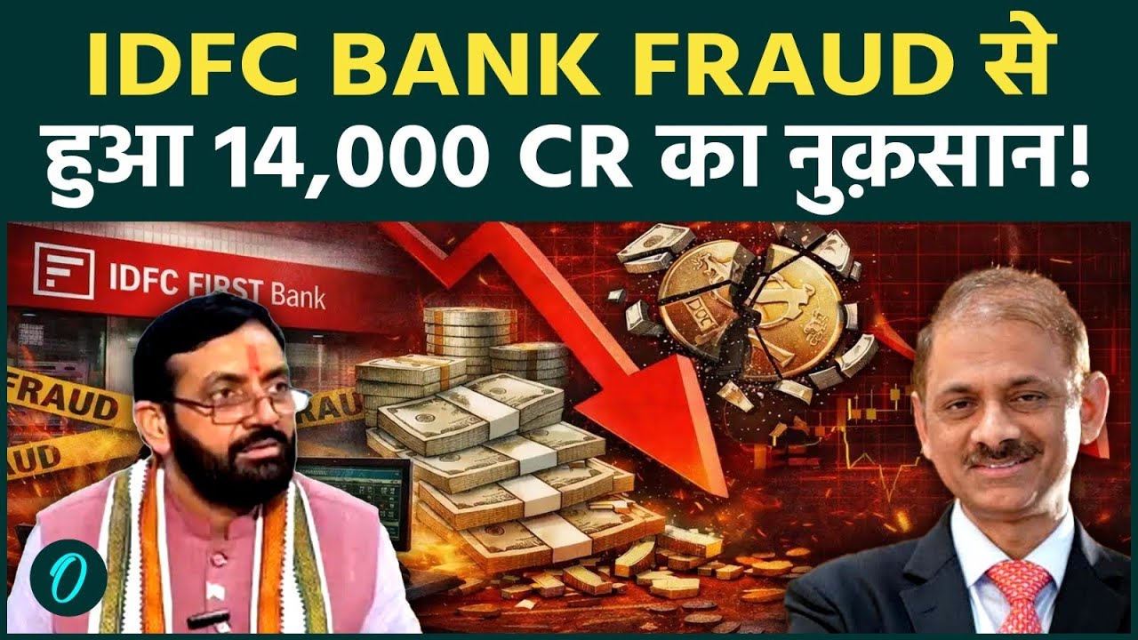 IDFC First Bank Fraud Explained: 14,400 cr का नुक़सान करगया Haryana का एक Scam! सरकार पर उठे सवाल