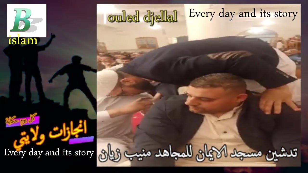 #انجازات_ولايتي  تدشين مسجد الايمان للمجاهد #منيب_زيان  #every_day_and_its_story #أولاد_جلال