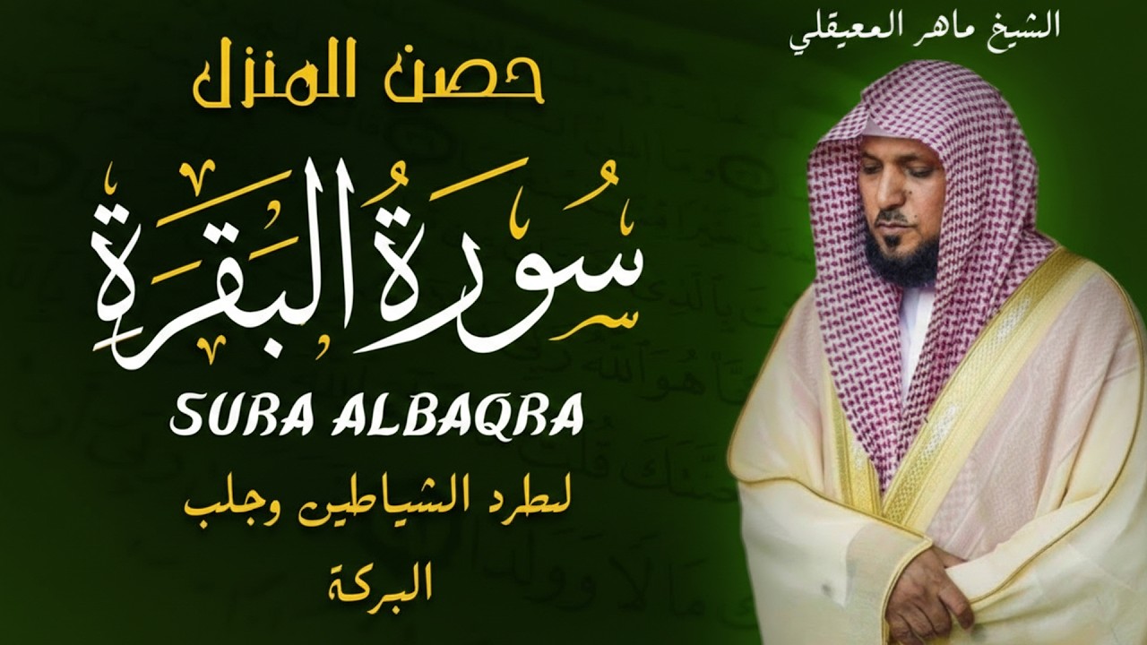 الشيخ ماهر المعيقلي سورة البقرة النسخة الأصلية Surat Al Fatihah Official Audio