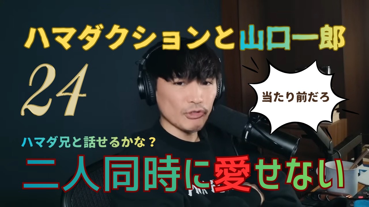 ハマダクションと山口一郎㉔二人同時に愛せない