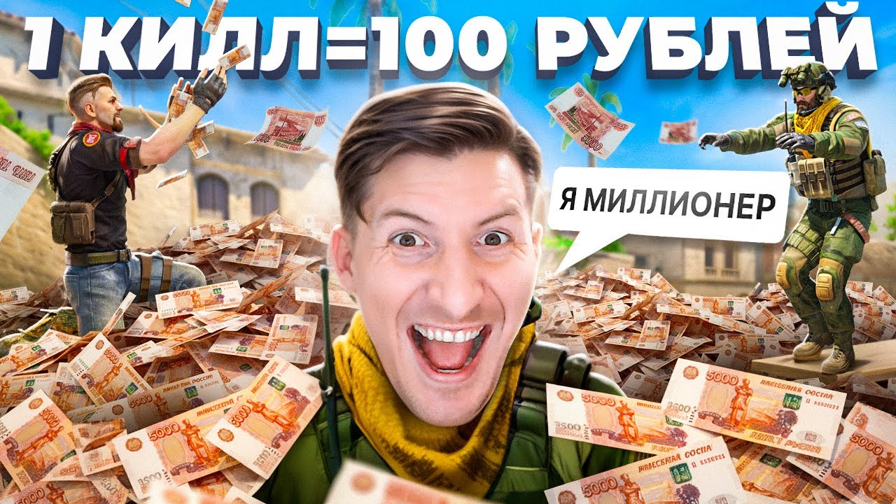 ИДЕАЛЬНЫЙ ЧЕЛЛЕНДЖ. ДЕНЬГИ ЗА КИЛЛЫ В CS2 / Arc Raiders