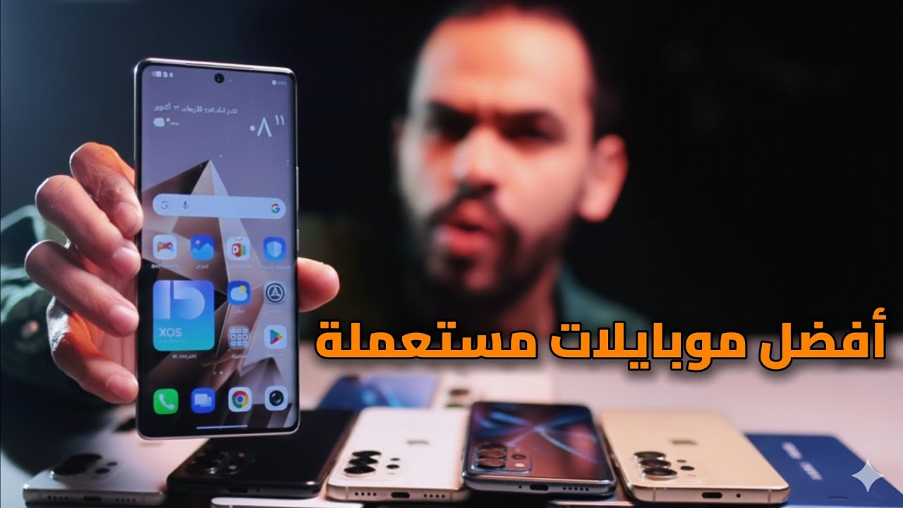 افضل موبايلات مستعملة تشتريها مع بداية 2026