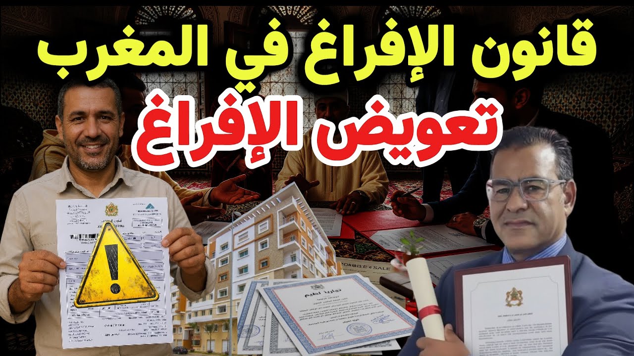قانون الإفراغ بالمغرب 2025: حقوق المكتري والمكري فالقانون والفرق  بين الكراء السكني والتجاري