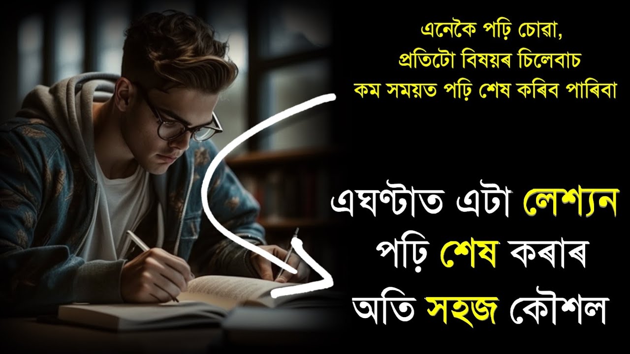 মাত্ৰ এঘণ্টাত এটা পাঠ শেষ কৰাৰ অতি সহজ কৌশল | How to complete syllabus | Study Motivation Assamese