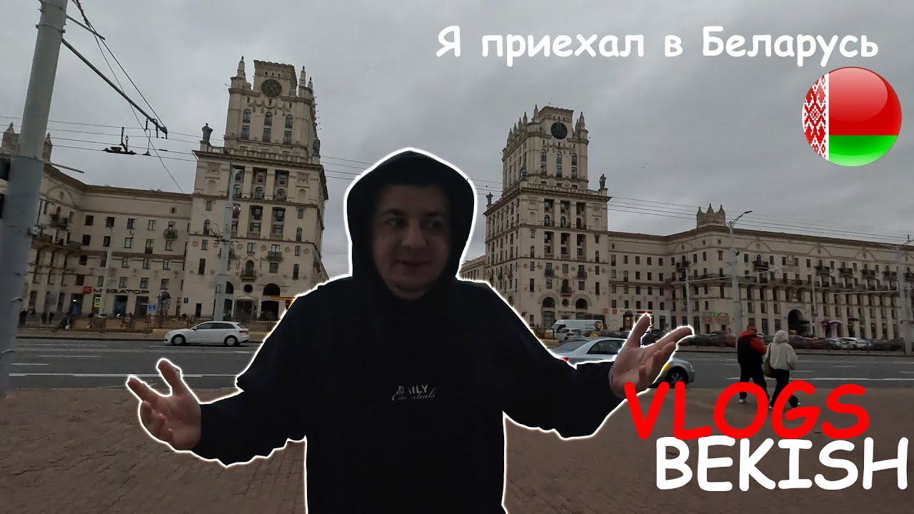 Я приехал в Беларусь