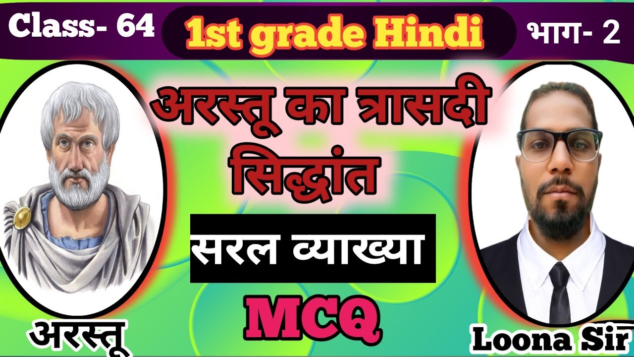 अरस्तू का ट्रेजेडी फॉर्मूला | 1st ग्रेड Hindi Sahitya | वायरल नोट्स!