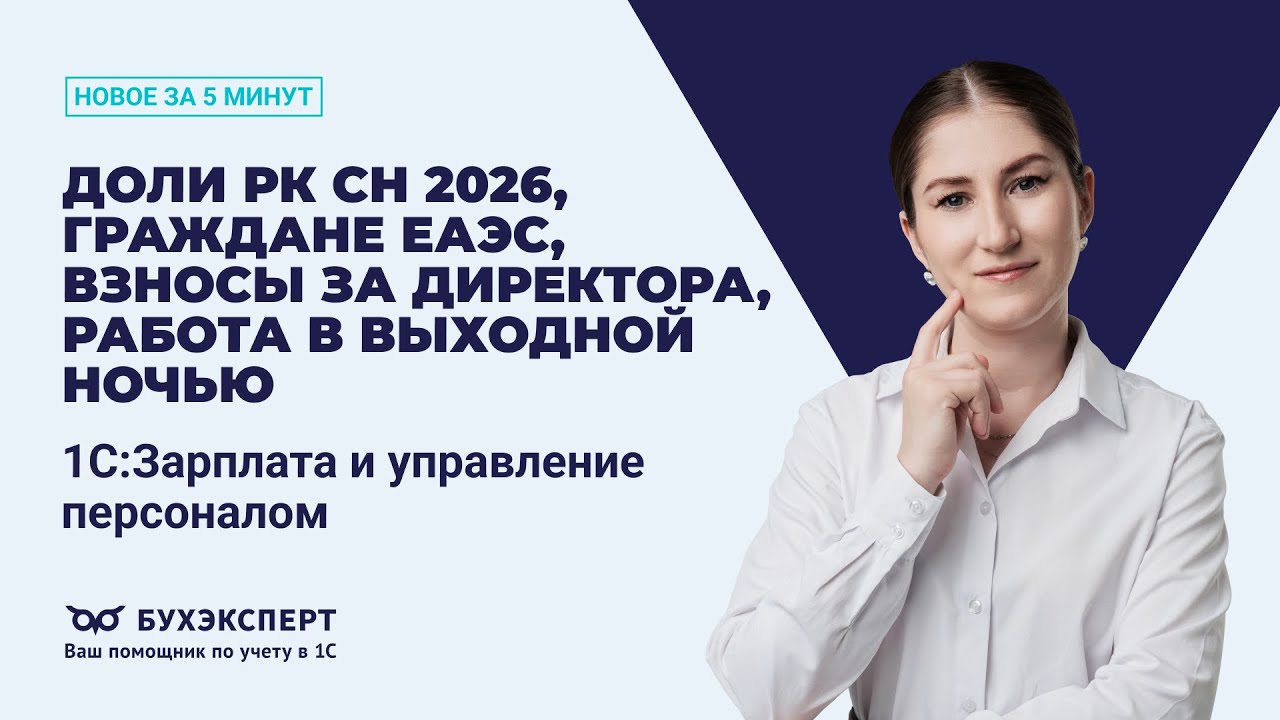 Доли РК СН 2026, НДФЛ для граждан ЕАЭС, взносы за директора. Новое в 1С ЗУП &ndash; выпуск от 18.12.2025