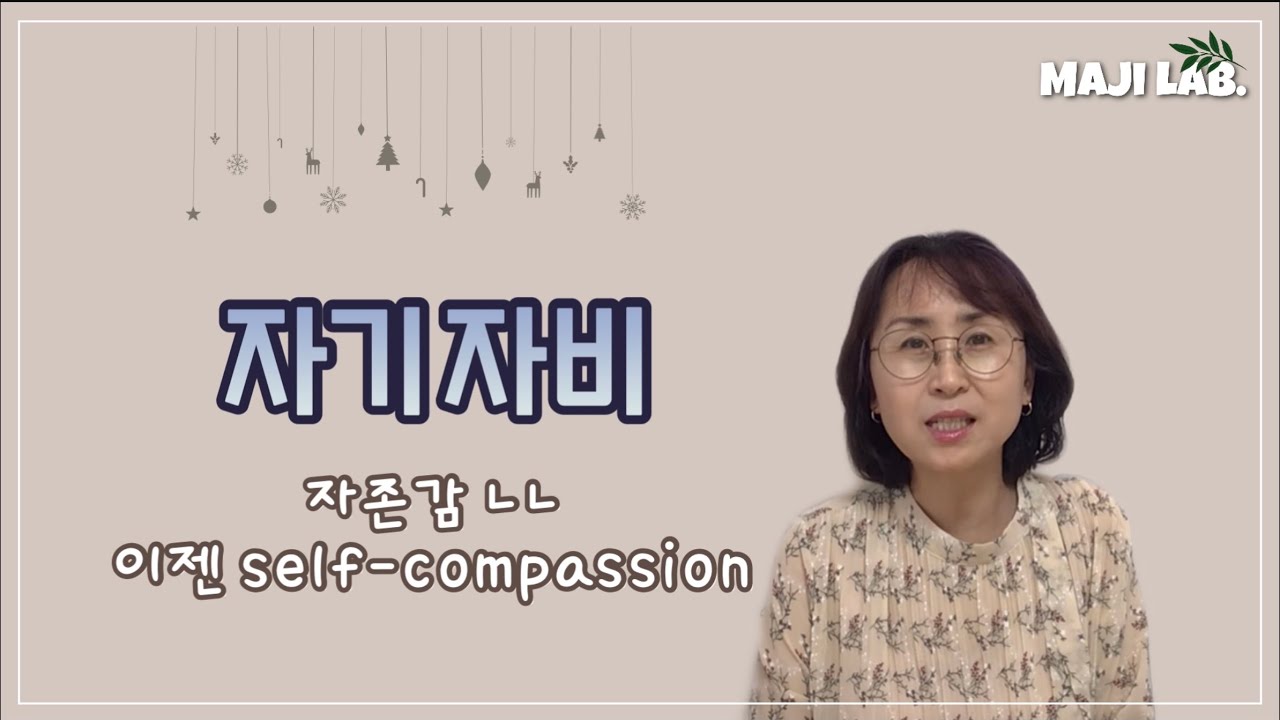 54. 자기 자비