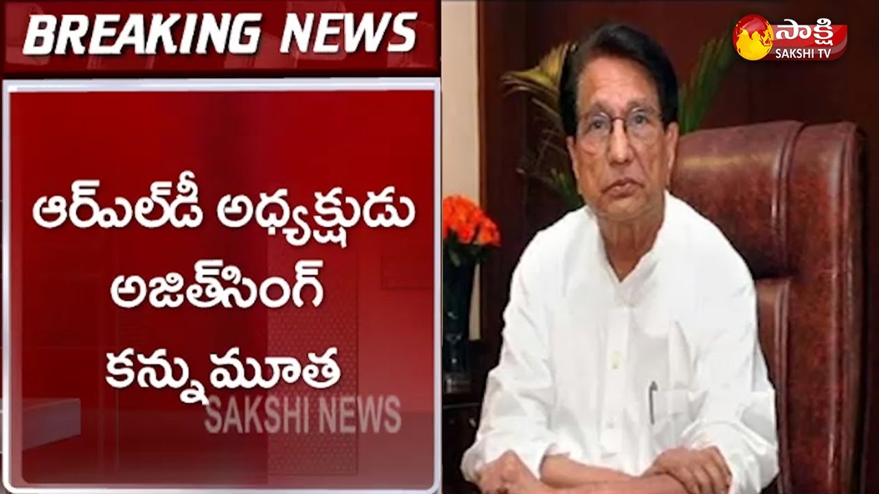 RLD President Ajith Singh Passed Away With Coronavirus | Sakshi TV