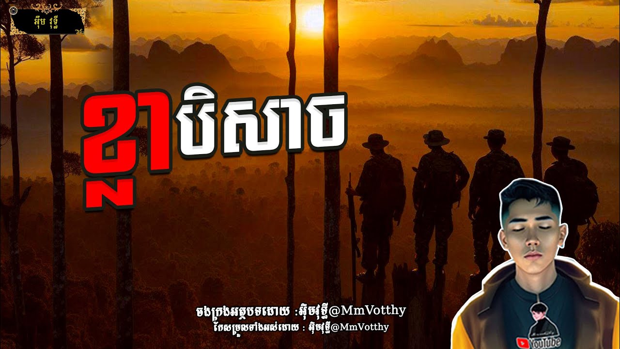 រឿង ខ្លាបិសាច Episode៦៧ |Mm votThy