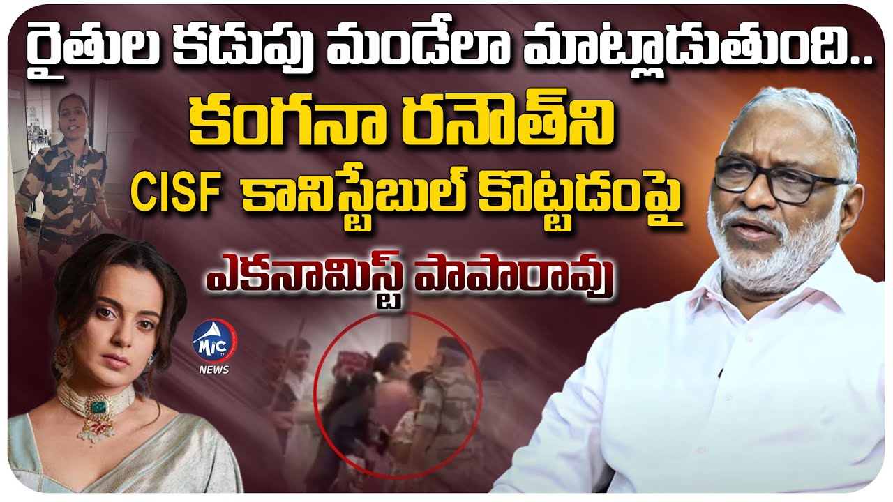 Econimist Paparao On CRPF Constable Slapped Heroine Kangana Ranaut | Mic TV News