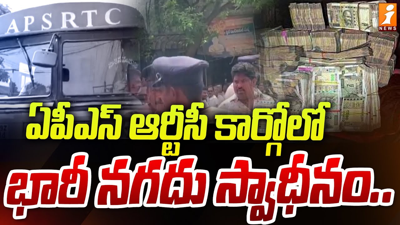 ఏపీఎస్ ఆర్టీసీ కార్గోలో భారీ నగదు స్వాధీనం | Huge Cash Seized In APSRTC Cargo | iNEWS