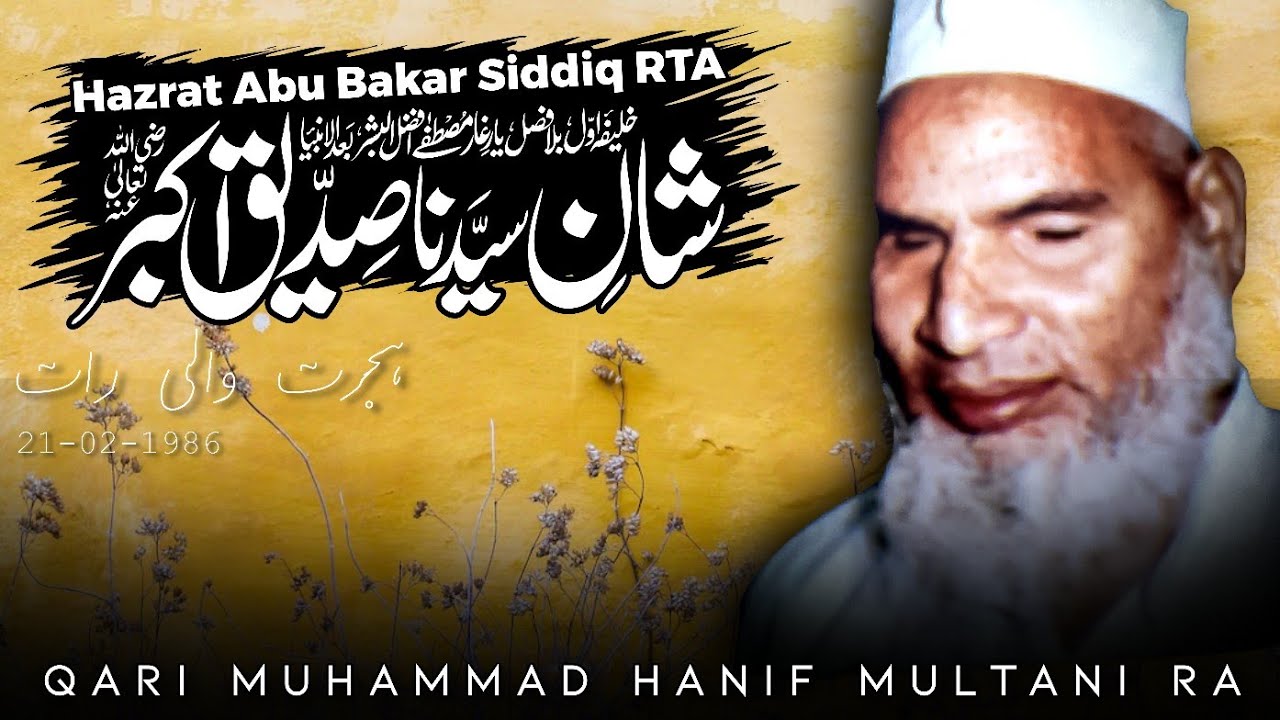 Manqabat-o-Fazeelat Hazrat Abu Bakar Siddiq RTA (Hijrat wali Raat) | Qari Muhammad Hanif Multani RA 